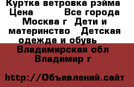 Куртка ветровка рэйма › Цена ­ 350 - Все города, Москва г. Дети и материнство » Детская одежда и обувь   . Владимирская обл.,Владимир г.